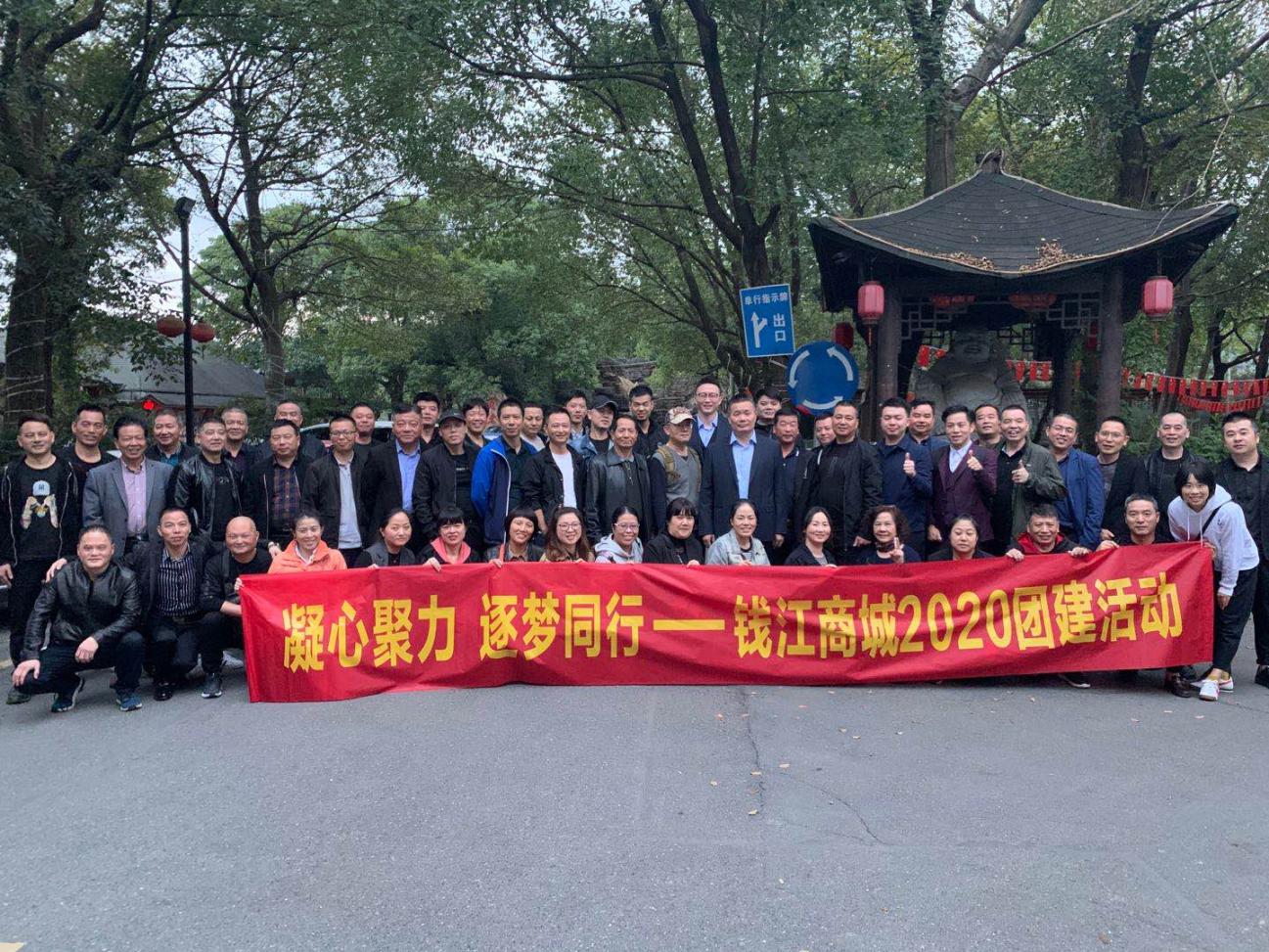 凝心聚力逐夢前行錢江商城2020團(tuán)建活動