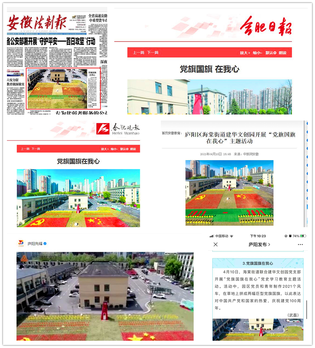 主流媒體連續(xù)報(bào)道廬陽(yáng)建華文創(chuàng)園“黨旗國(guó)旗在我心”活動(dòng)