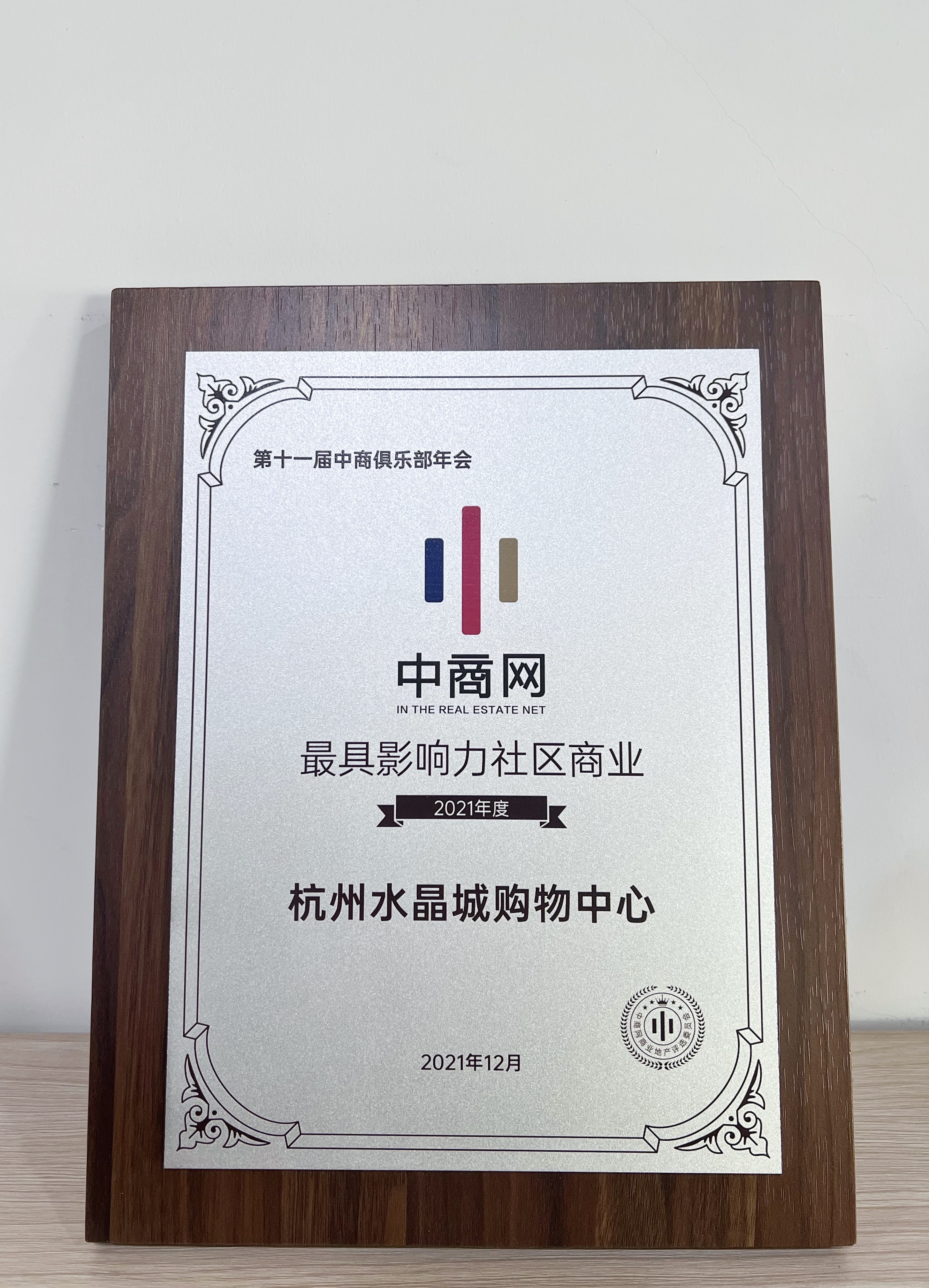 水晶城榮獲2021年度最具影響力社區(qū)商業(yè)獎(jiǎng)