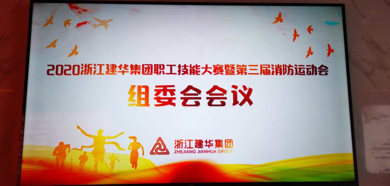 2020集團(tuán)職工技能大賽暨第三屆消防運(yùn)動會 組委會召開會議布置落實(shí)具體事項(xiàng)