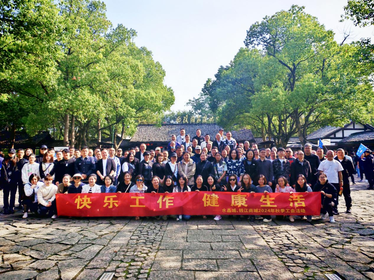 擁抱金秋，覽西溪美景——錢江商城聯(lián)合水晶城開展秋游活動(dòng)