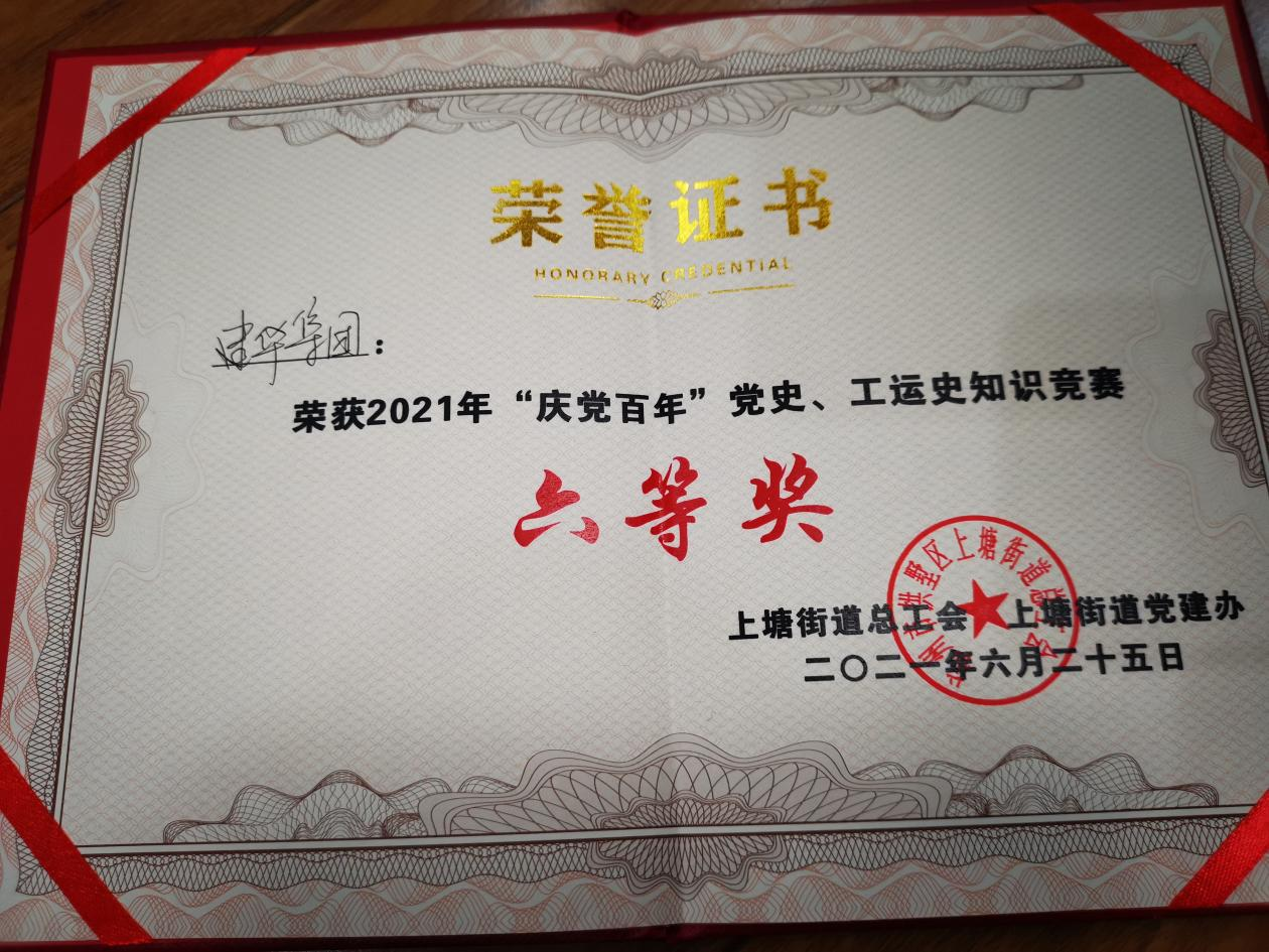 建華集團(tuán)參加“慶黨百年”黨史、工運史知識競賽