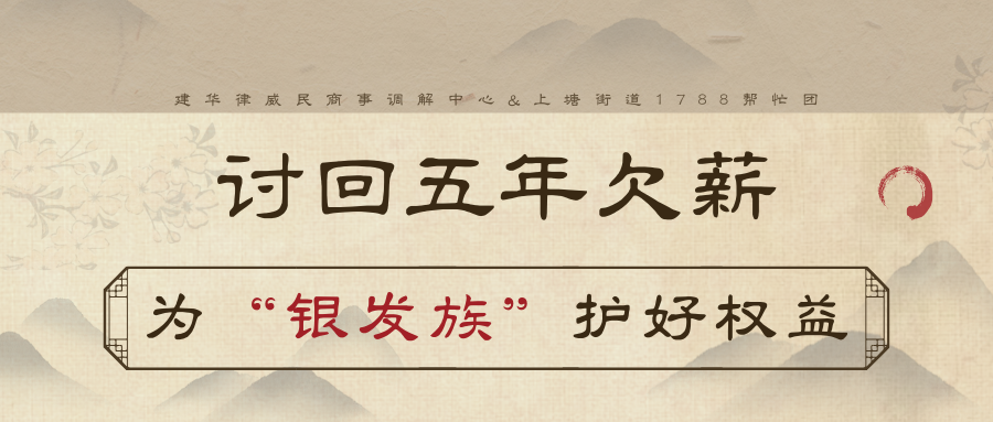 討回5年欠薪，為“銀發(fā)族”護(hù)好權(quán)益