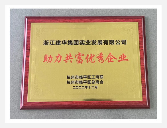 “助力共富優(yōu)秀企業(yè)”評(píng)選活動(dòng)結(jié)果出爐！