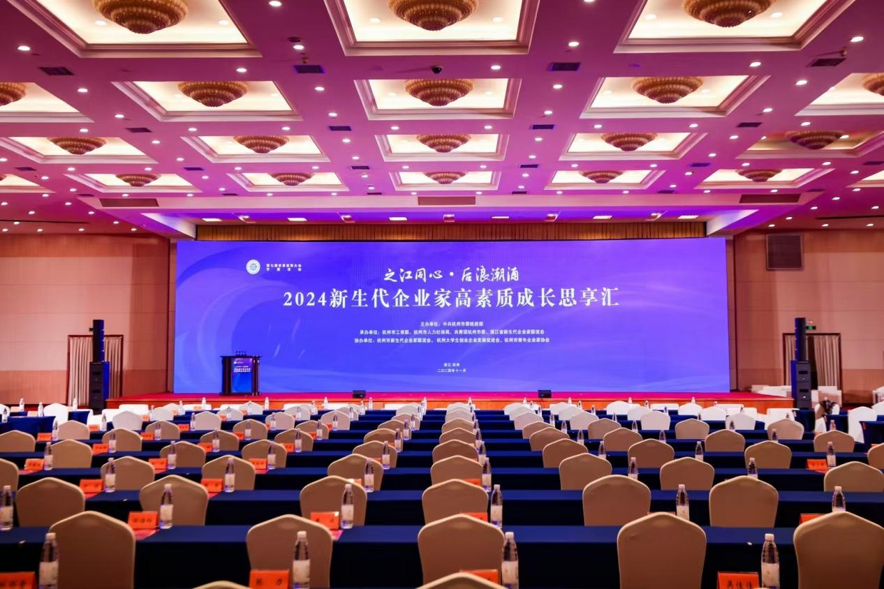 錢江商城總經(jīng)理錢軍出席2024新生代企業(yè)家高素質(zhì)成長思享匯被選聘為“黨的二十屆三中全會(huì)精神·杭州青年說”宣講員