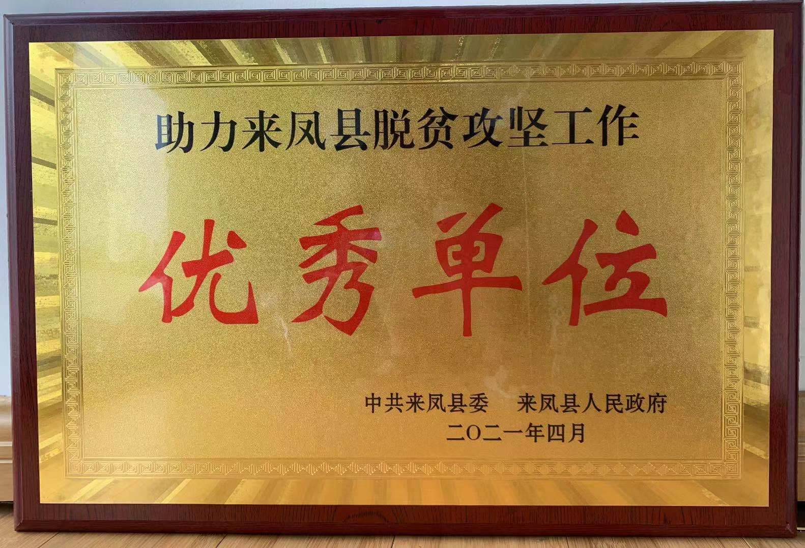 建華文創(chuàng)集團(tuán)榮獲定點(diǎn)脫貧攻堅(jiān)工作優(yōu)秀單位榮譽(yù)