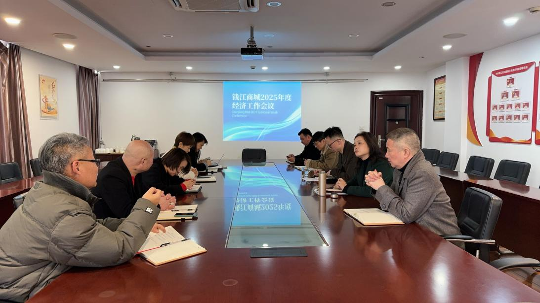 錢江商城召開 2025 年度經濟工作會議