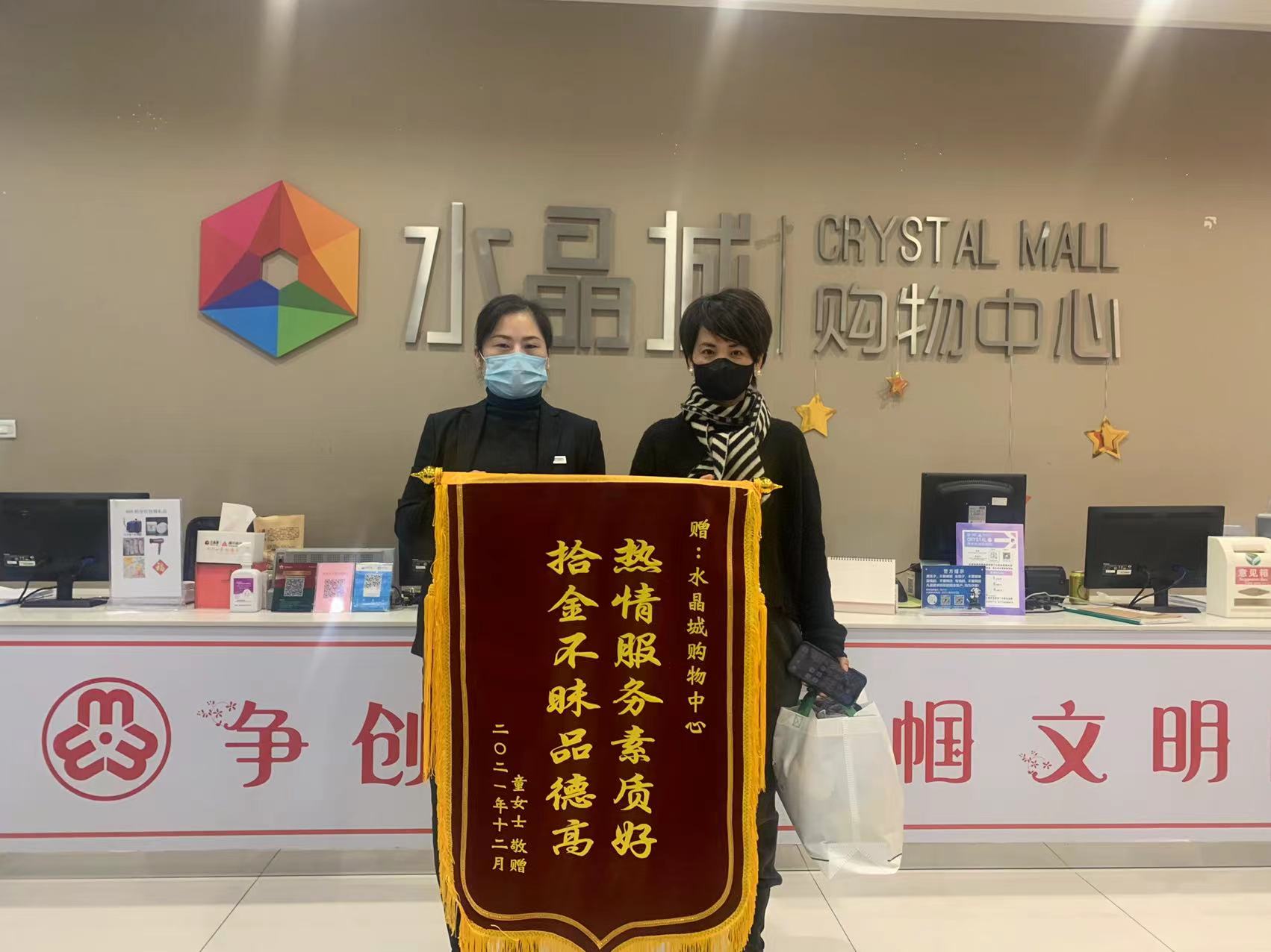 拾金不昧暖人心，水晶城收獲錦旗感謝