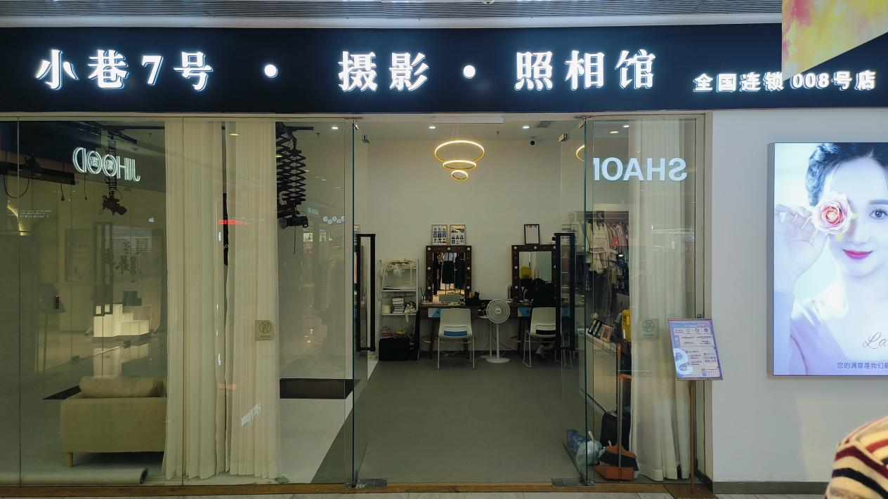 水晶城“小巷7號攝影”開業(yè)啦！