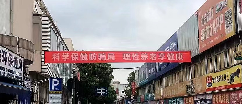 建華集團(tuán)開展防范養(yǎng)老詐騙宣傳活動