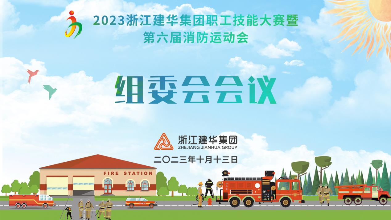 集團(tuán)召開(kāi)第六屆消防運(yùn)動(dòng)會(huì)組委會(huì)會(huì)議
