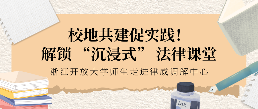 校地共建促實(shí)踐！解鎖 “沉浸式” 法律課堂
