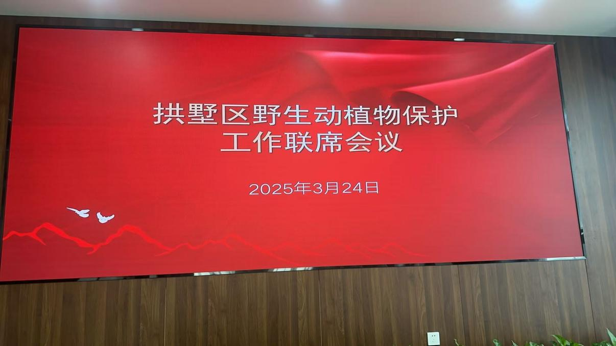 錢(qián)江商城參加拱墅區(qū)野生動(dòng)植物保護(hù)工作聯(lián)席會(huì)議