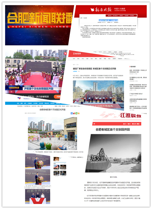 廬陽(yáng)建華文創(chuàng)園正式開園合肥多家媒體爭(zhēng)相報(bào)道