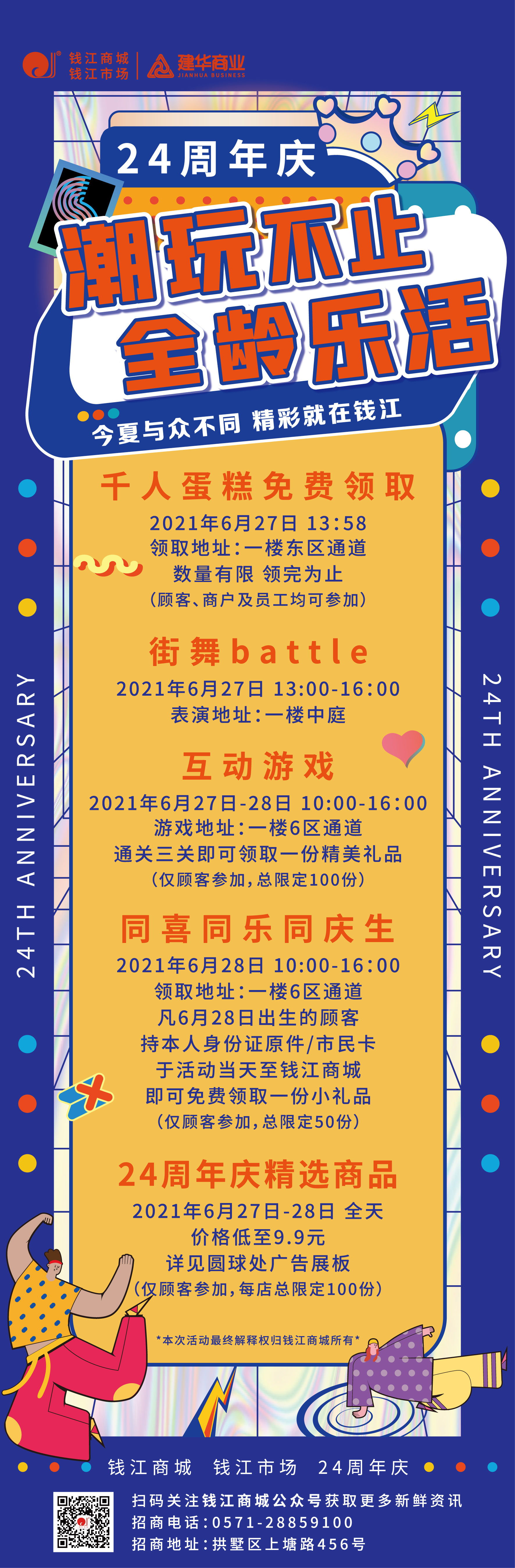 錢江商城2021周年慶活動(dòng) ——潮玩不止，全齡樂活