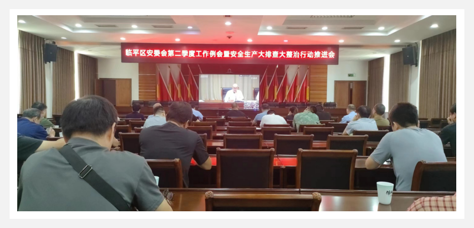 參加臨平區(qū)安委會第二季度工作例會暨安全生產(chǎn)大排查大整治行動推進會