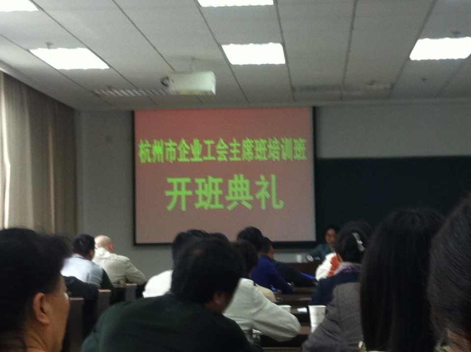 水晶城參加杭州市企業(yè)工會主席班培訓(xùn) (2).jpg